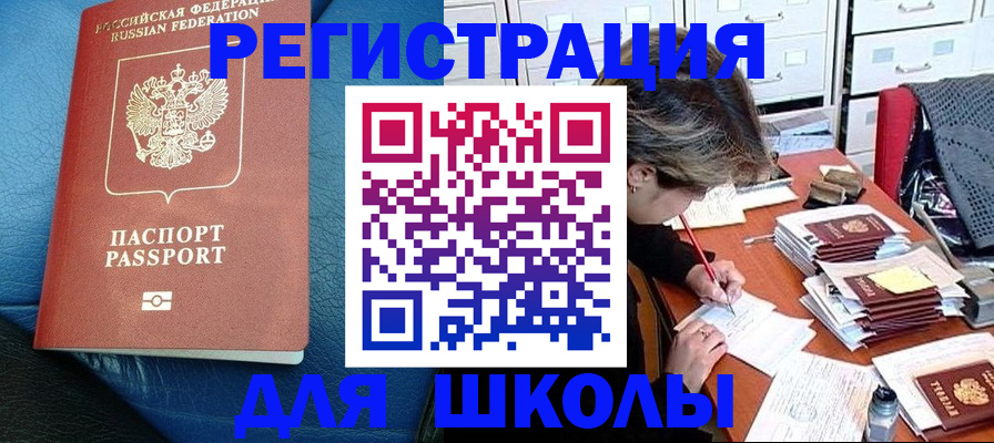 прописка для школы в Курчатове